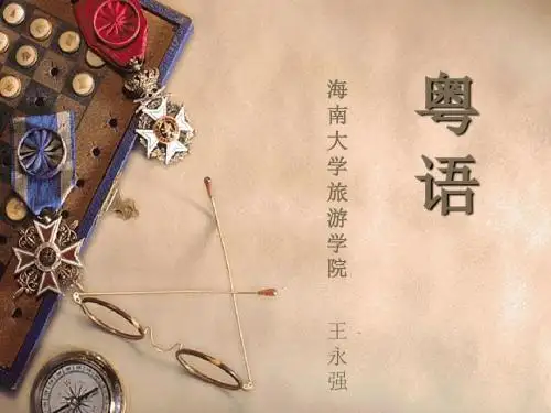 第一章粤语方言概述汇总