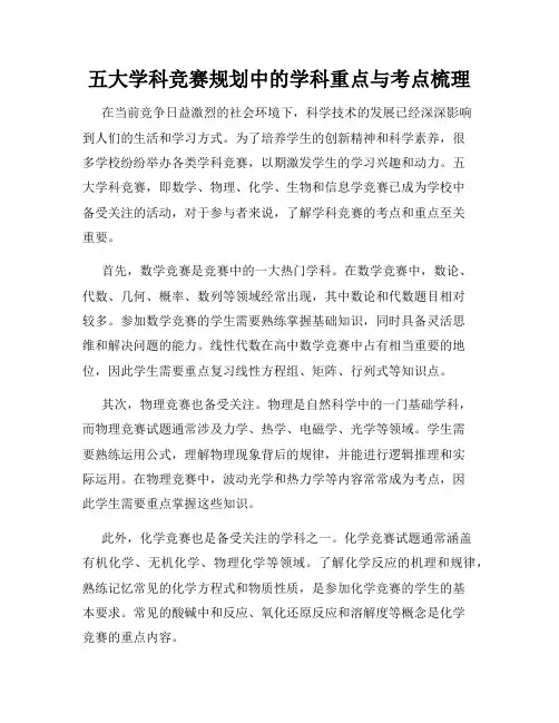 五大学科竞赛规划中的学科重点与考点梳理