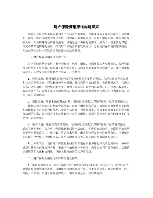 财产保险营销渠道构建探究