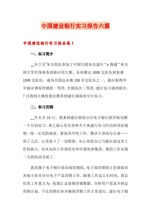 中国建设银行实习报告六篇