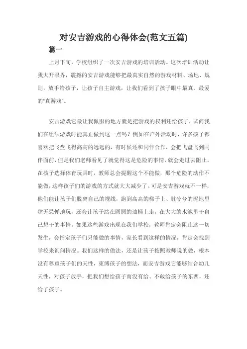 对安吉游戏的心得体会(范文五篇)