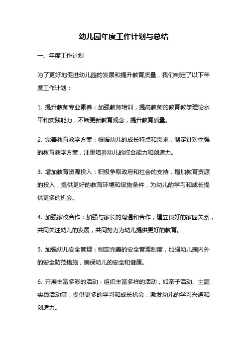 幼儿园年度工作计划与总结
