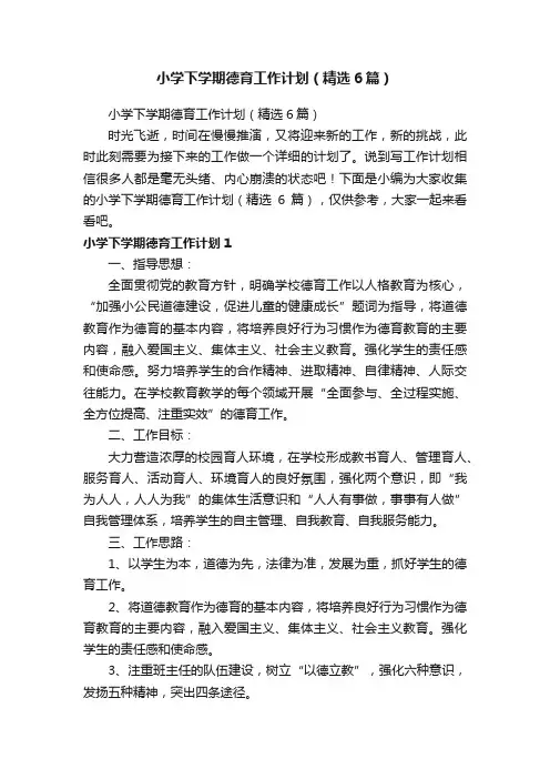 小学下学期德育工作计划（精选6篇）