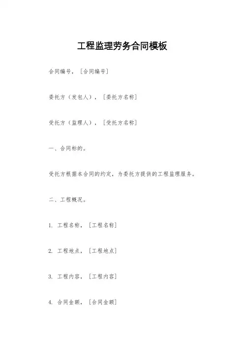 工程监理劳务合同模板