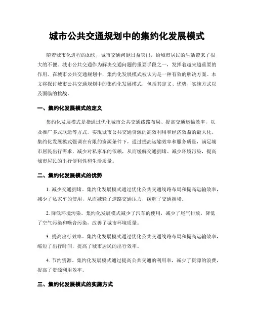 城市公共交通规划中的集约化发展模式