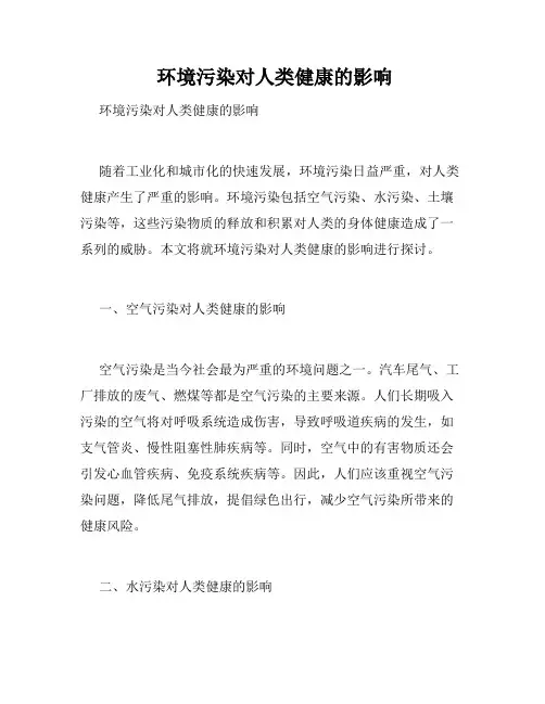  环境污染对人类健康的影响