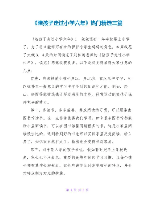 《陪孩子走过小学六年》读后感热门精选三篇