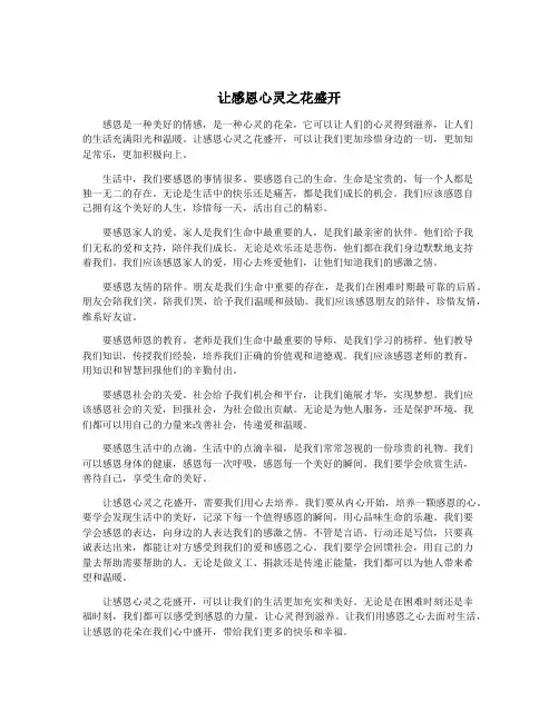 让感恩心灵之花盛开