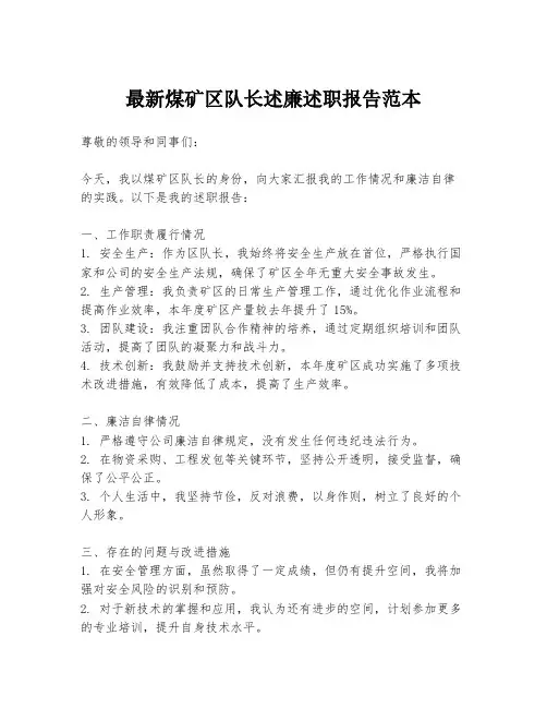 最新煤矿区队长述廉述职报告范本