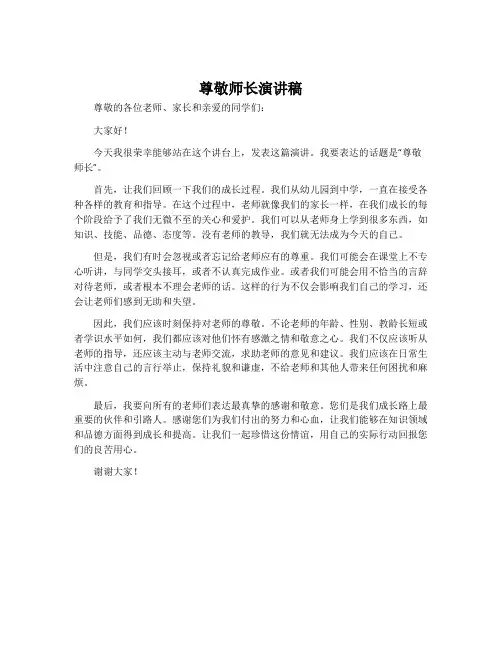 尊敬师长演讲稿