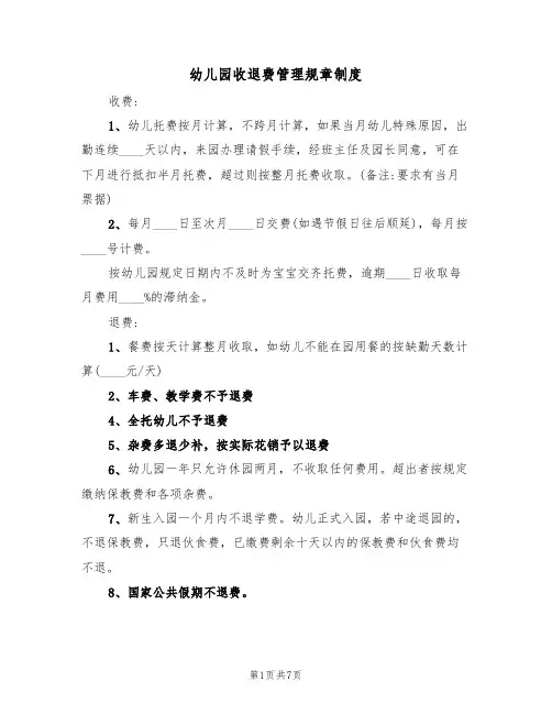 幼儿园收退费管理规章制度(四篇)