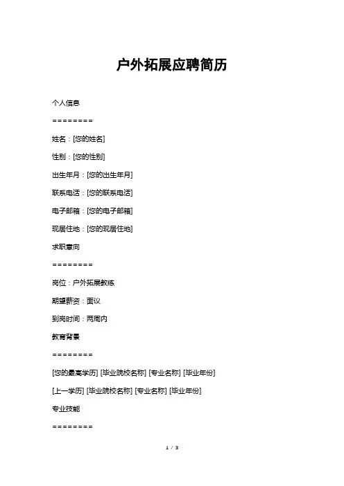 户外拓展应聘简历