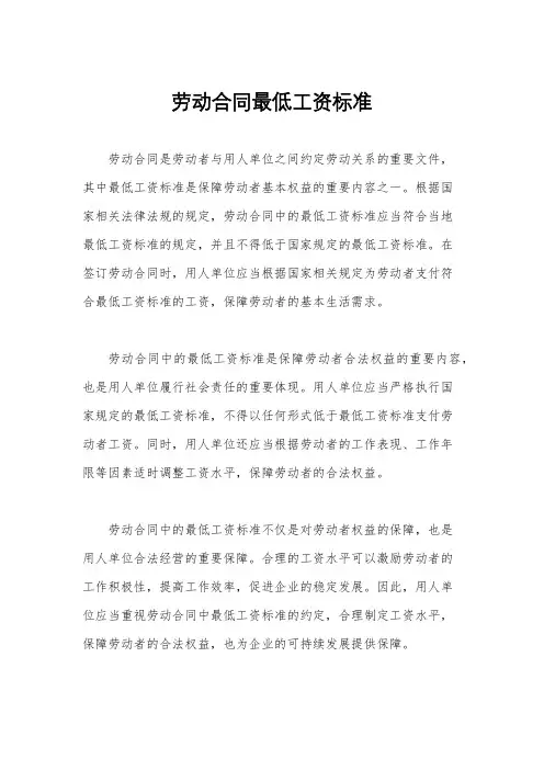 劳动合同最低工资标准
