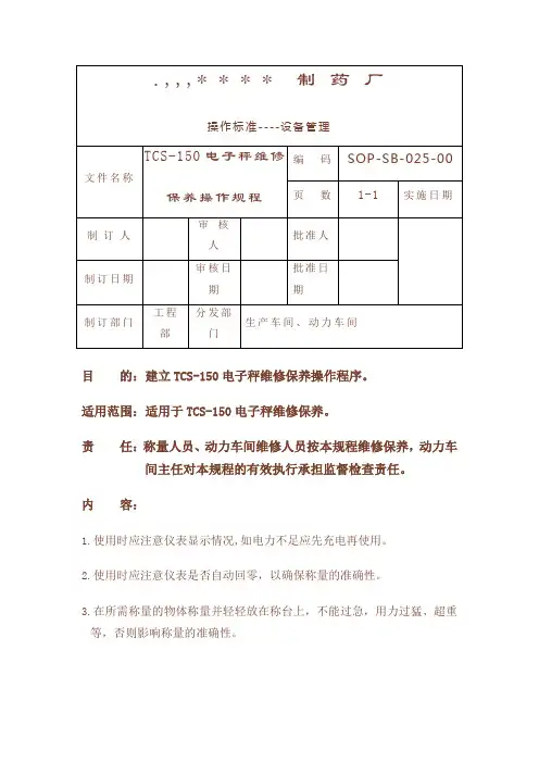 TCS-150电子秤维修保养标准操作规程