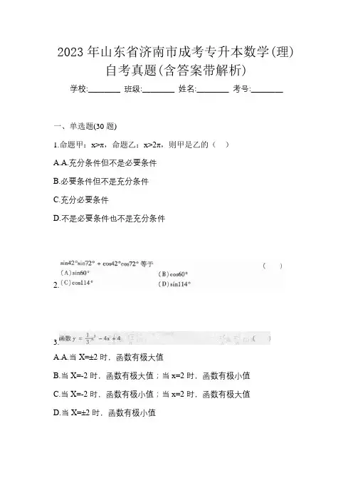 2023年山东省济南市成考专升本数学(理)自考真题(含答案带解析)