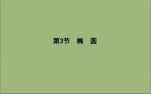 2020版高考数学总复习第八篇平面解析几何(必修2、选修2_1)第3节椭圆课件理