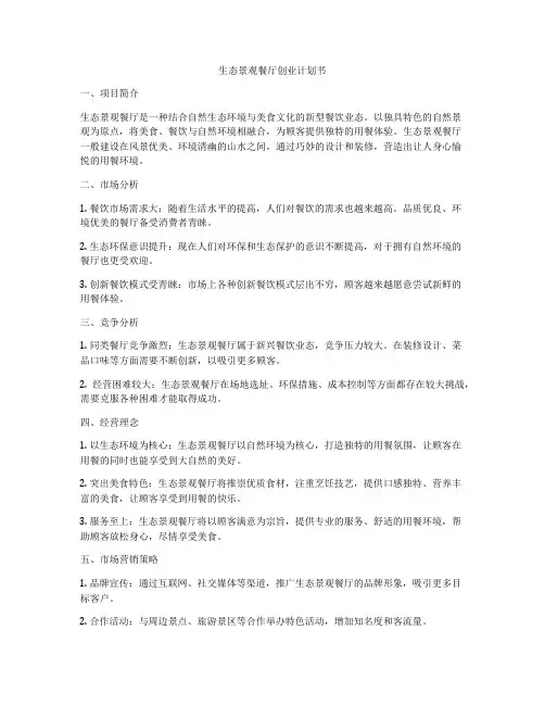 生态景观餐厅创业计划书