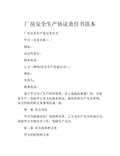 厂房安全生产协议责任书范本