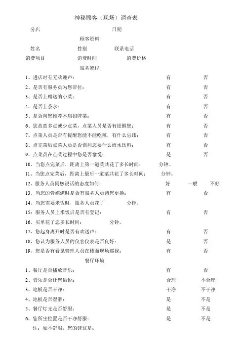 餐厅神秘顾客拜访表