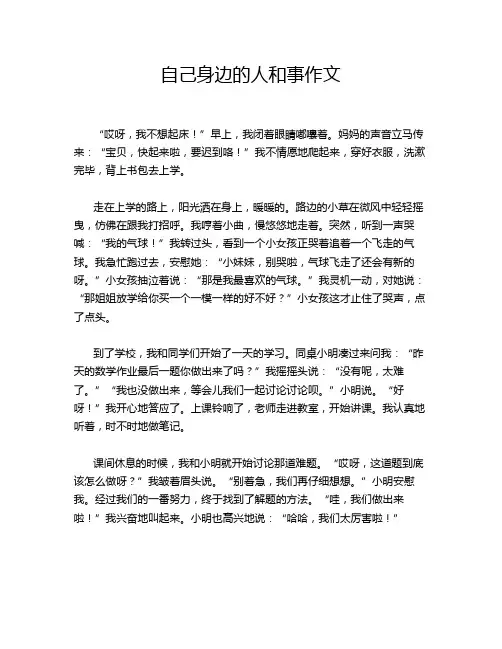 自己身边的人和事作文