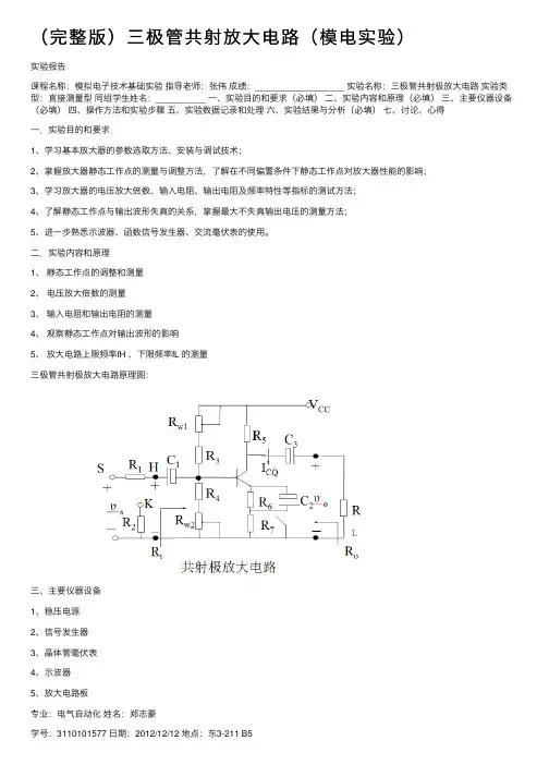 （完整版）三极管共射放大电路（模电实验）