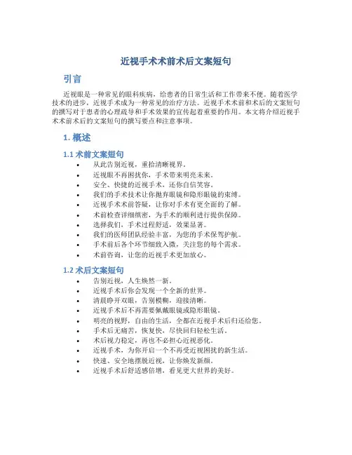 近视手术术前术后文案短句