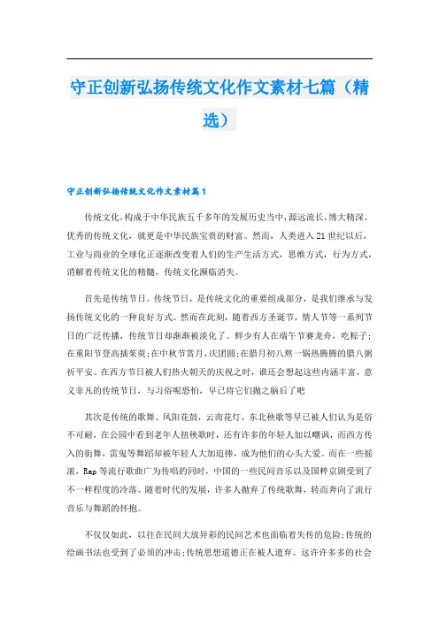 守正创新弘扬传统文化作文素材七篇(精选)