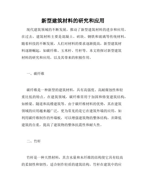 新型建筑材料的研究和应用