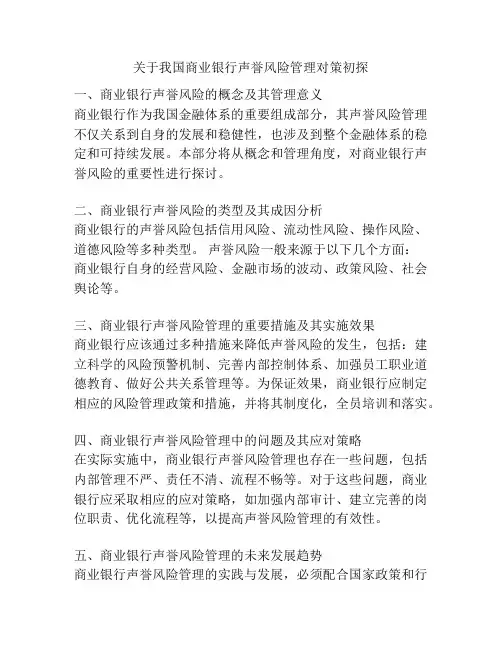 关于我国商业银行声誉风险管理对策初探