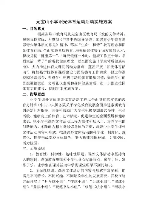 元宝山小学阳光体育运动活动实施方案