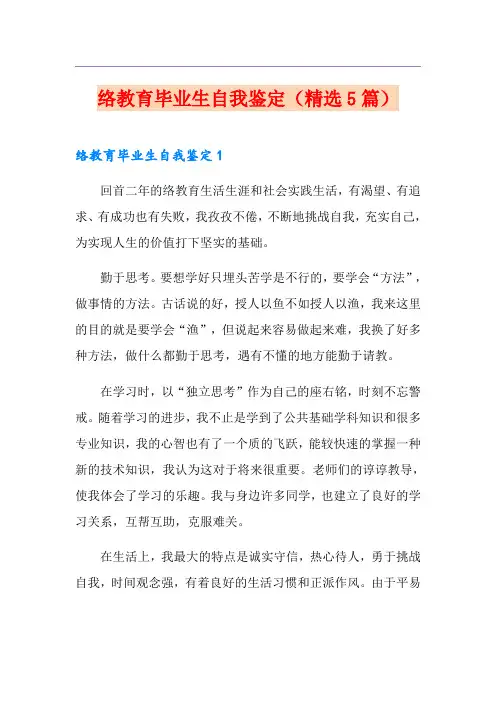 网络教育毕业生自我鉴定(精选5篇)