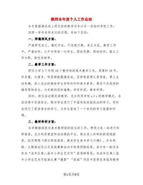 教师本年度个人工作总结(4篇)
