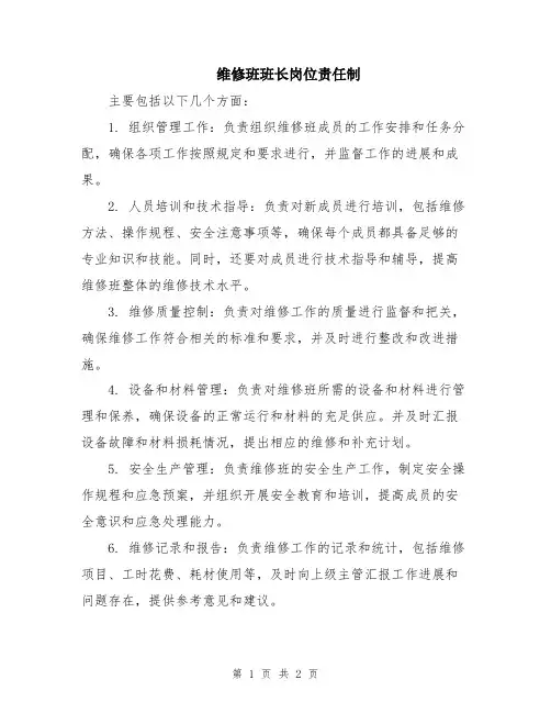 维修班班长岗位责任制