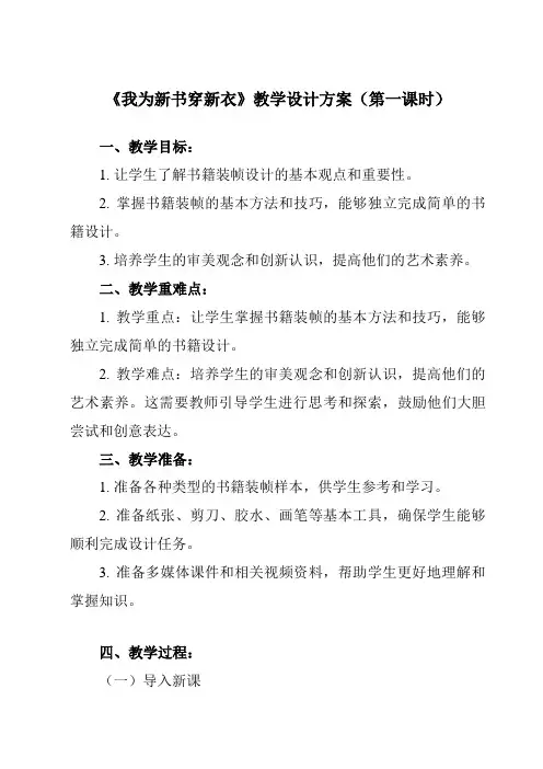 《1.0_我为新书穿新衣》教学设计-2024-2025学年小学劳动技术人民版一年级上册