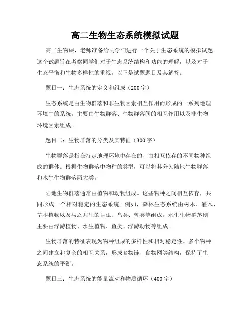 高二生物生态系统模拟试题