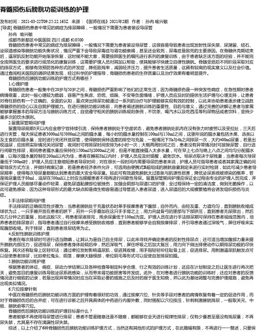 脊髓损伤后膀胱功能训练的护理