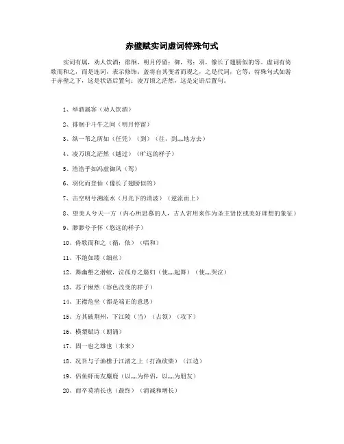 赤壁赋实词虚词特殊句式