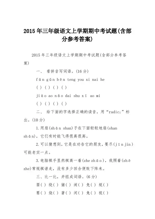 2015年三年级语文上学期期中考试题(含部分参考答案)
