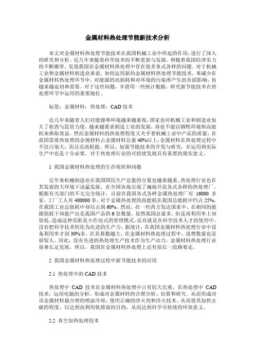 金属材料热处理节能新技术分析