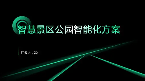 智慧景区公园智能化方案