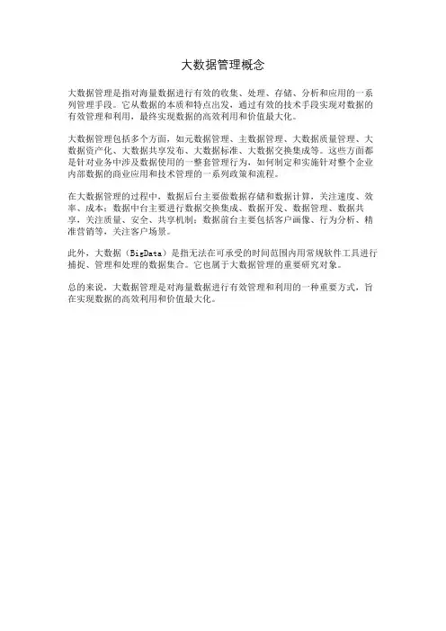 大数据管理概念