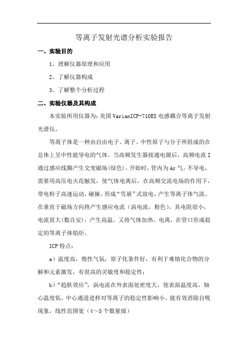 等离子发射光谱分析实验报告