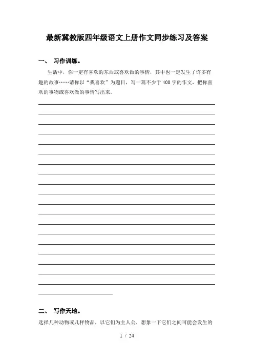 最新冀教版四年级语文上册作文同步练习及答案
