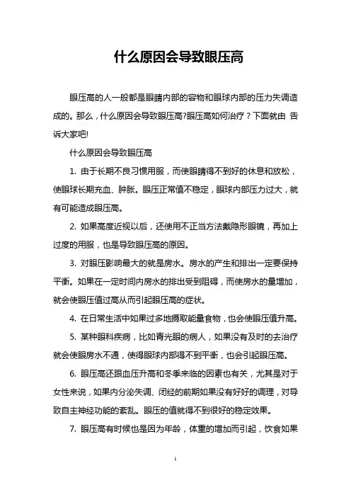什么原因会导致眼压高