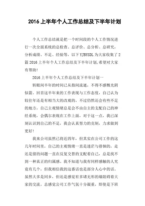 2016上半年个人工作总结及下半年计划