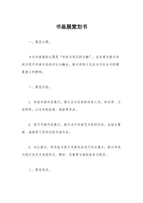 书画展策划书