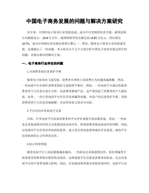 中国电子商务发展的问题与解决方案研究