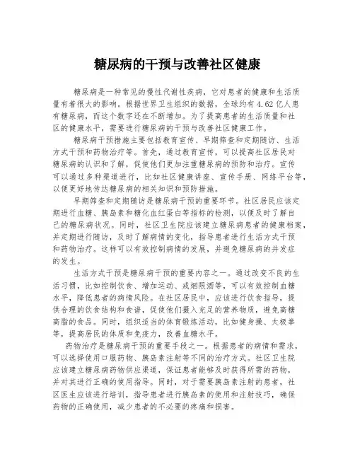 糖尿病的干预与改善社区健康