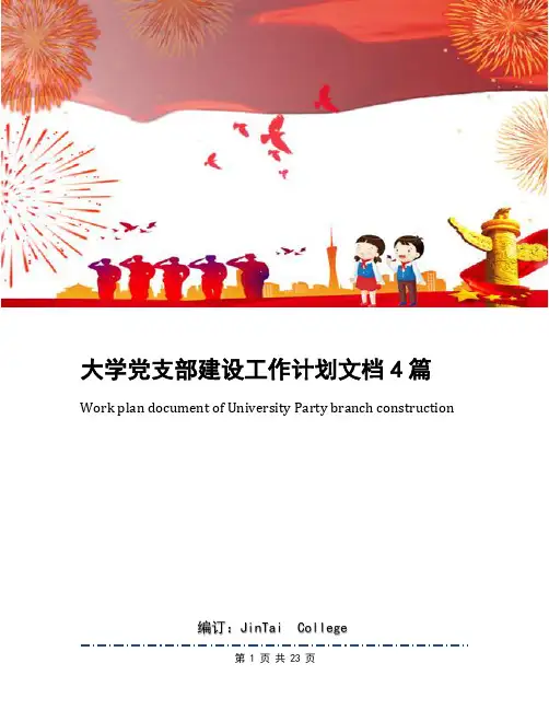 大学党支部建设工作计划文档4篇