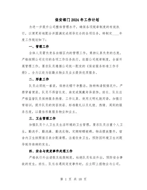 保安部门2024年工作计划（6篇）